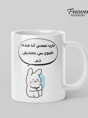 مج أبيض مطبوع