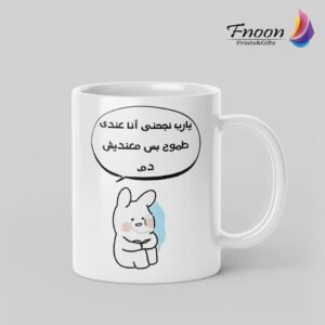 مج أبيض مطبوع